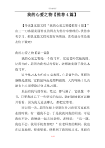 我的心爱之物【推荐4篇】