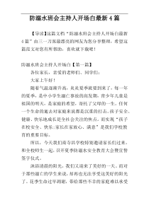 防溺水班会主持人开场白最新4篇