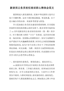 新录用公务员初任培训班心得体会范文