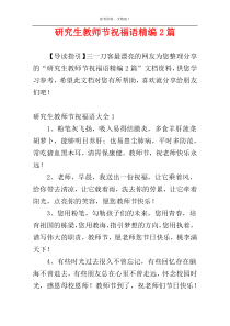 研究生教师节祝福语精编2篇