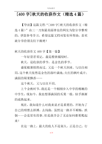 [400字]秋天的收获作文（精选4篇）