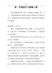 第一次做饭作文精编3篇