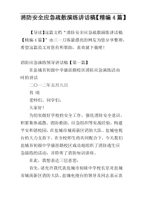 消防安全应急疏散演练讲话稿【精编4篇】