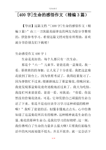 [400字]生命的感悟作文（精编3篇）