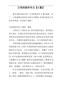 父母的陪伴作文【4篇】