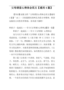 父母课堂心得体会范文【通用4篇】