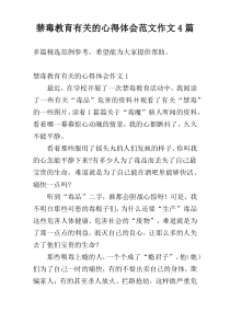 禁毒教育有关的心得体会范文作文4篇