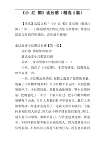 《小 红 帽》读后感（精选4篇）