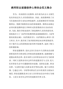 教师职业道德修养心得体会范文集合