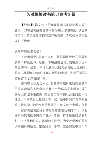 苦难辉煌读书笔记参考3篇