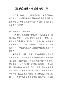 《隐形的翅膀》观后感精编3篇