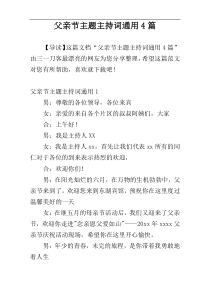 父亲节主题主持词通用4篇