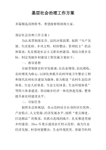 基层社会治理工作方案