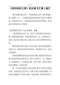 《我和我的父辈》观后感【汇集5篇】