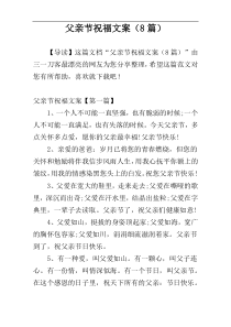 父亲节祝福文案（8篇）