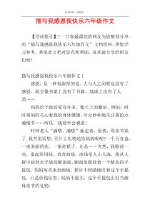 描写我感恩我快乐六年级作文