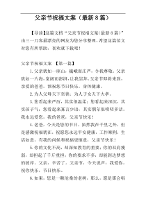 父亲节祝福文案（最新8篇）