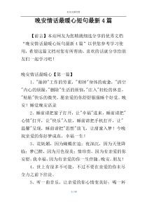 晚安情话最暖心短句最新4篇