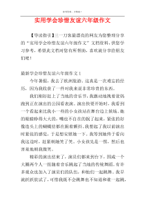 实用学会珍惜友谊六年级作文