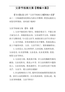 父亲节祝福文案【精编8篇】