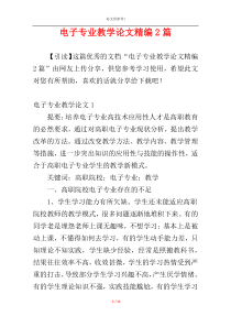 电子专业教学论文精编2篇