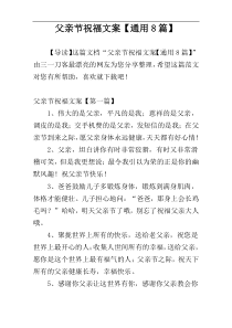 父亲节祝福文案【通用8篇】