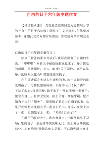 自由的日子六年级主题作文