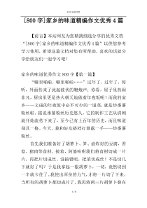 [800字]家乡的味道精编作文优秀4篇