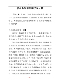 书虫系列读后感优秀4篇