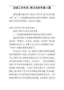 改进工作作风 树立良好形象4篇