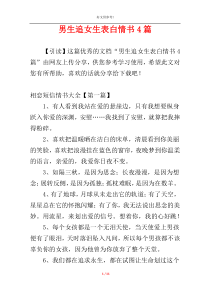 男生追女生表白情书4篇