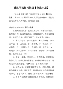 感恩节祝福问候语【热选8篇】