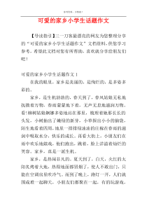 可爱的家乡小学生话题作文
