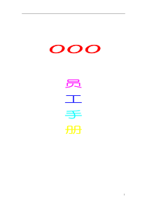 ××集团员工手册