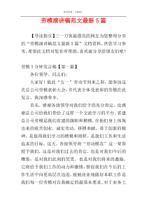 劳模演讲稿范文最新5篇