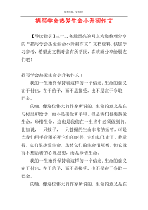 描写学会热爱生命小升初作文