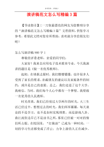 演讲稿范文怎么写精编3篇