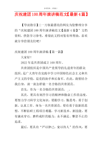 庆祝建团100周年演讲稿范文【最新4篇】