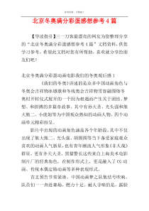 北京冬奥满分彩蛋感想参考4篇