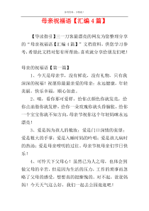 母亲祝福语【汇编4篇】