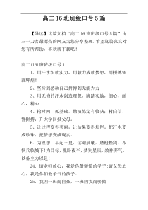 高二16班班级口号5篇
