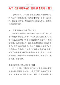 关于《党课开讲啦》观后感【实用4篇】