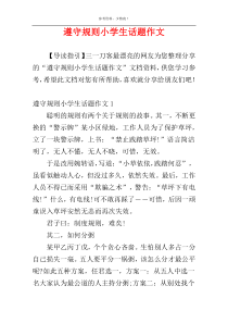 遵守规则小学生话题作文