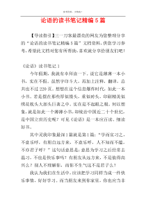 论语的读书笔记精编5篇