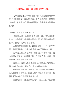 《蒲柳人家》读后感优秀4篇