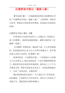 红楼梦读书笔记（最新4篇）