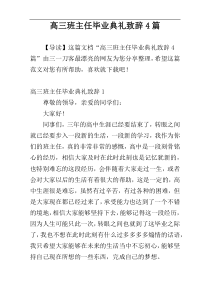 高三班主任毕业典礼致辞4篇