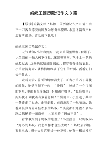 蚂蚁王国历险记作文3篇