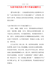 与读书相关的小学六年级话题作文