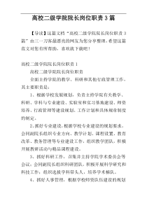 高校二级学院院长岗位职责3篇